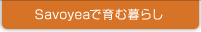 Savoyeaで育む暮らし