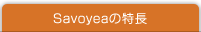 Savoyeaの特長
