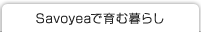 Savoyeaで育む暮らし