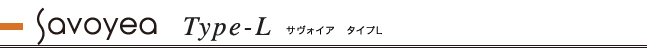 サヴォイアタイプL　お見積り例