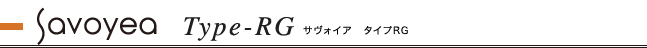 サヴォイアタイプRG　お見積り例