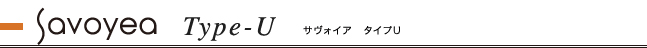 サヴォイアタイプU　お見積り例