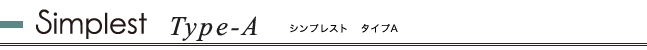 シンプレスト お見積り例