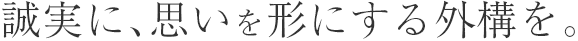 誠実に、思いを形にする外構を。