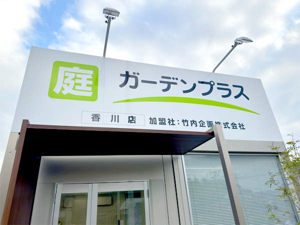 ガーデンプラス香川の入り口上の看板です。道路からも見つけやすくなっております。