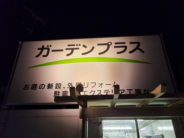 ガーデンプラス鹿児島のライトアップされた看板