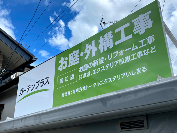 ガーデンプラス高知の看板