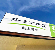 ガーデンプラス 岡山瀬戸