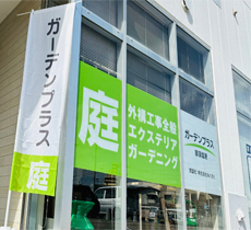 ガーデンプラス 那須塩原