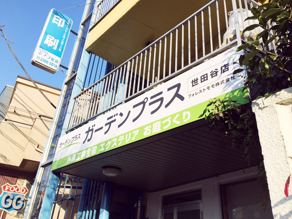 ガーデンプラス世田谷店は大きな看板が目印