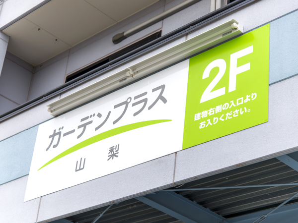 ガーデンプラス山梨は2Fへおあがりください。