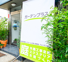 ガーデンプラス 山梨