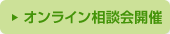 オンライン相談会開催