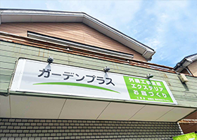 ガーデンプラス 三郷