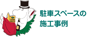 駐車スペースの施工事例