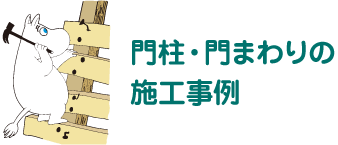 門柱・門まわりの施工事例