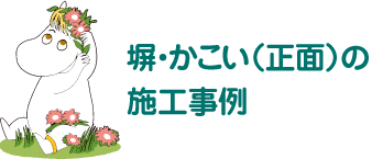 塀・かこい（正面）の施工事例