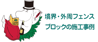 境界・外周フェンスブロックの施工事例