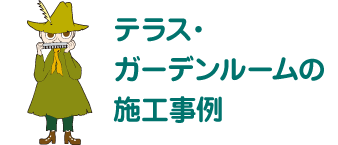 テラス・ガーデンルームの施工事例