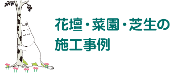 花壇・菜園・芝生の施工事例