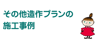 その他造作プランの施工事例