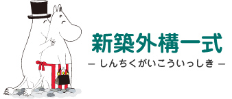 新築外構一式 - しんちくがいこういっしき - ムーミンパパとムーミンママ