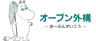 オープン外構 - おーぷんがいこう - ムーミン