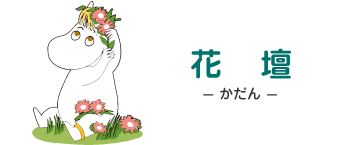 花壇 - かだん - フローレン