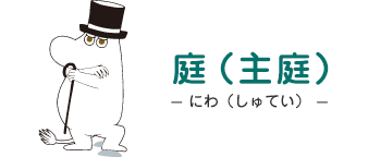 庭(主庭)- にわ（しゅてい） -