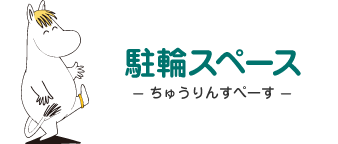 駐輪スペース - ちゅうりんすぺーす - フローレン