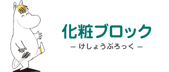 化粧ブロック - けしょうぶろっく - フローレン