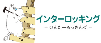 インターロッキング - いんたーろっきんぐ - ムーミン