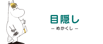 目隠し - めかくし - フローレン