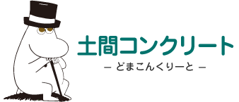 土間コンクリート - どまこんくりーと - ムーミンパパ