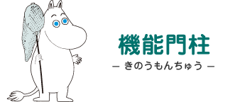 機能門柱 - きのうもんちゅう - ムーミン