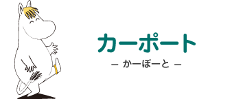 カーポート - かーぽーと - フローレン