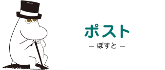 ポスト - ぽすと - ムーミンパパ