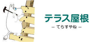 テラス屋根 - てらすやね - ムーミン