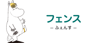 フェンス- ふぇんす - フローレン