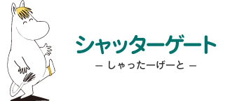 シャッターゲート- しゃったーげーと - ムーミン