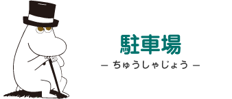 駐車場- ちゅうしゃじょう - ムーミンパパ