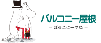 バルコニー屋根- ばるこにーやね - ムーミンパパとムーミンママ