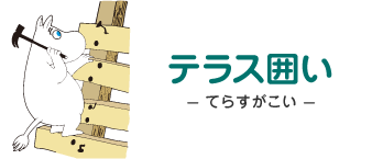 テラス囲い- てらすがこい - ムーミン