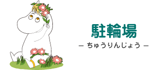 駐輪場- ちゅうりんじょう - フローレン