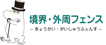 境界・外周フェンス- がいしゅうふぇんす - ムーミンパパ