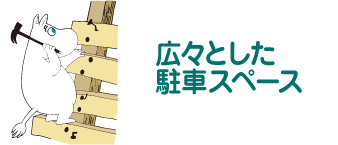 広々とした駐車スペース