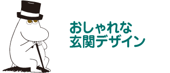 おしゃれな玄関デザイン