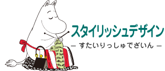 スタイリッシュデザイン- すたいりっしゅでざいん - ムーミンママ