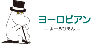 ヨーロピアン- よーろぴあん - ムーミンパパ