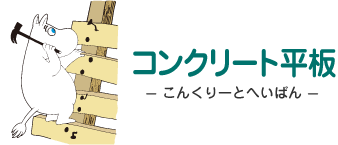 コンクリート平板- こんくりーとへいばん - ムーミン